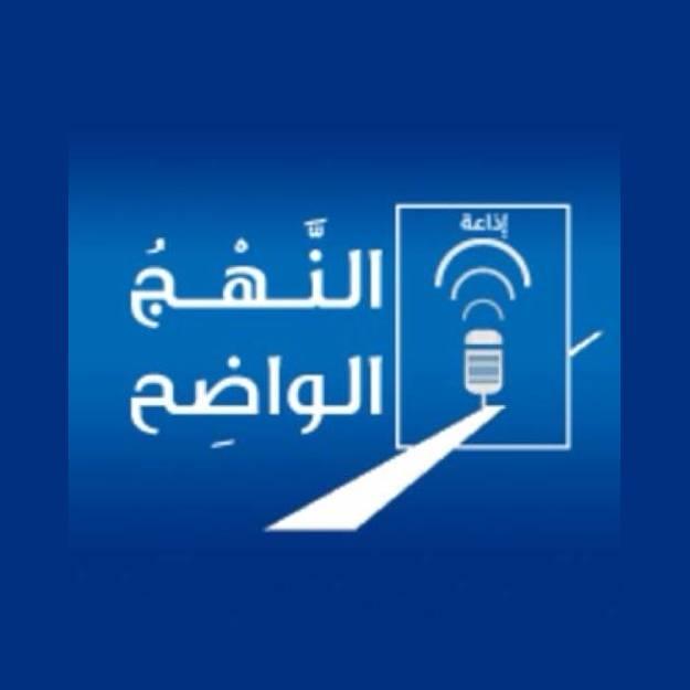 النهج الواضح-الإذاعة الثالثة radio