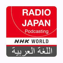 Arabic News - NHK WORLD RADIO JAPAN radio